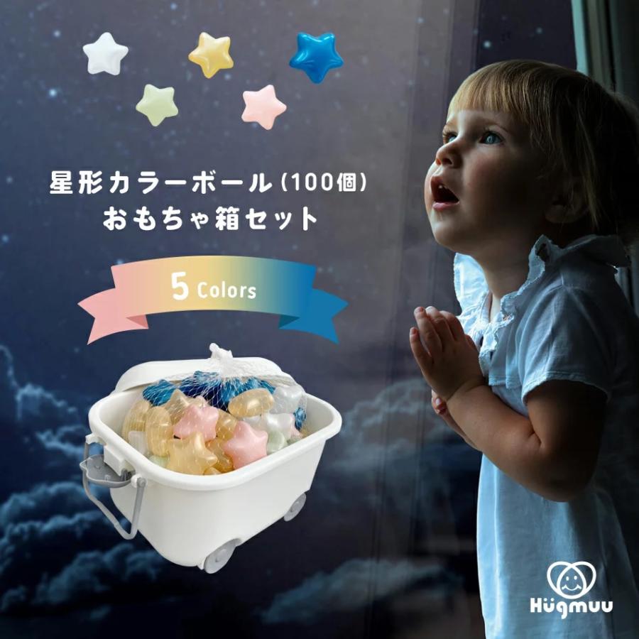 カラーボール 星形 5色 6cm 100個 ボールプール おしゃれ おもちゃ箱 雲 最大77 オフ Hugmuu 赤ちゃん かわいい ストレージ カラフル 子供 ベビー 収納 食品衛生法クリア済