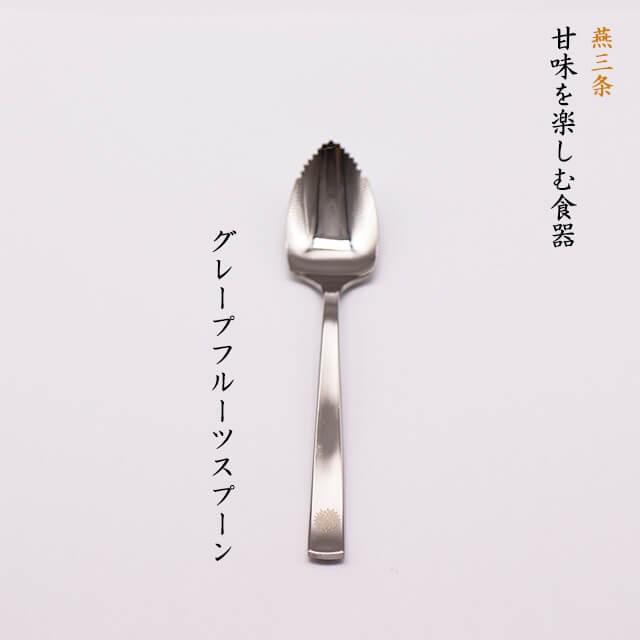燕三条 甘味を楽しむ食器 グレープフルーツスプーン 日本製 ステンレス