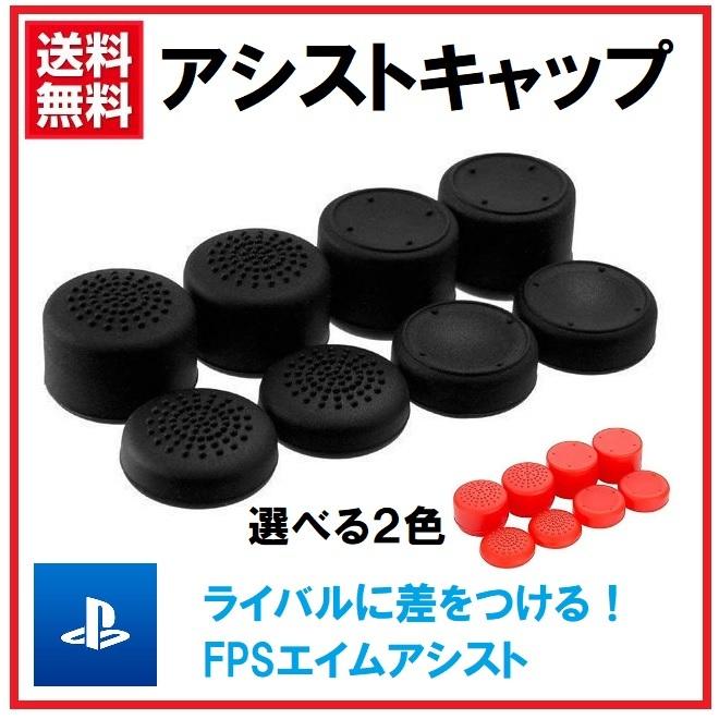 Fpsアシストキャップ 8個入り フリーク Ps4 コントローラー用 エイムアシスト アナログスティックカバー Alp B07j2mzfws Momo S Shop 通販 Yahoo ショッピング