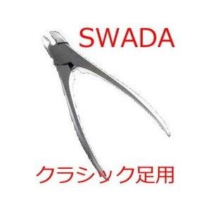 【送料無料（北海道・沖縄・離島を除く）】SWADA スワダネイルニッパークラシック ＜足用＞