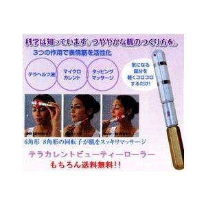 [送料無料(北海道・沖縄、離島除く)]テレカレントビューティーローラー