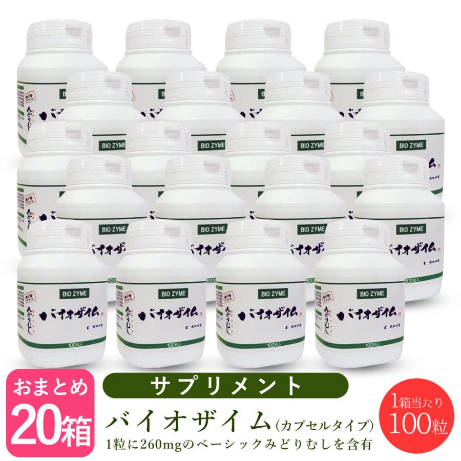 【×20個仕掛ける】バイオザイム  ユーグレナ(みどりむし) 100粒 サプリメント-ダイエット、健康