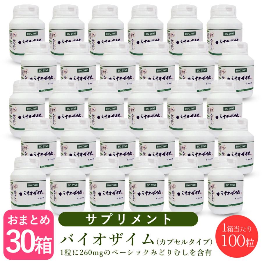 【×30個仕掛ける】バイオザイム  ユーグレナ(みどりむし) 100粒 サプリメント-ダイエット、健康