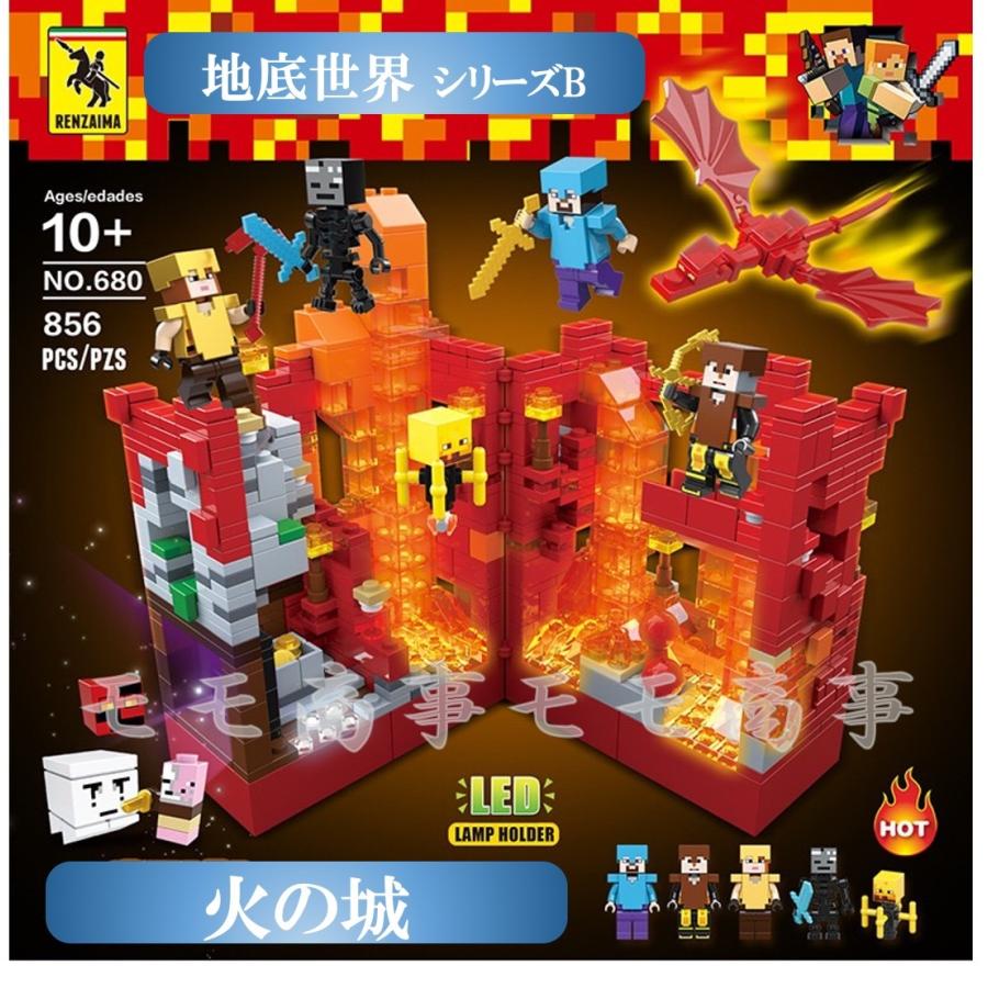レゴ ミニフィグ マイクラ風 マインクラフト風 火の城856pcsとミニフィグセット 地底世界 互換 Lego ミニフィギュア ブロック おもちゃ キッズ 子ども Rblmcbfire モモ商事 通販 Yahoo ショッピング