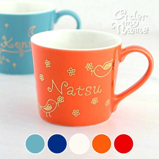 マグカップ おしゃれ 名入れ 名前入り オーダーmyネーム カラーマグカップ 送別会 プレゼント 5色カラー Name101 プレゼントなら 名入れ工房 桃山 通販 Yahoo ショッピング