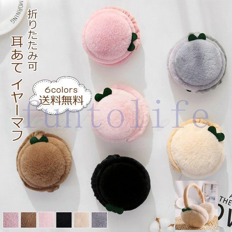 驚きの値段で 耳あて レディース イヤーマフ 折りたたみ可 イヤーウォーマー 防寒対策 あったか 可愛い アウトドア 冬用 きれいめ おしゃれ