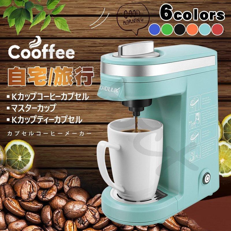 一人用カプセル式コーヒーメーカー 150ml ギフト コーヒーマシン 家電 おしゃれ 1杯 オフィス 一人前 珈琲 アメリカ式 オフィス ギフト プレゼント Hm d44 通勤 桃屋ヤフーショップ お宅 ポイント10倍
