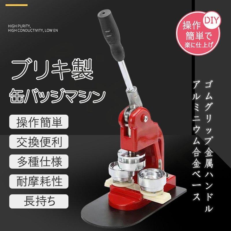手作り業務用 ブリキ製 鉄製 おしゃれ 缶バッチマシーン 缶バッジマシン25 32 44 50 58ｍｍ 100個材料付き製作キット 自作 かわいい Hm f18 おしゃれ 缶バッジマシン25 32 44 50 58ｍｍ 桃屋ヤフーショップ パーツ 子供プレゼント