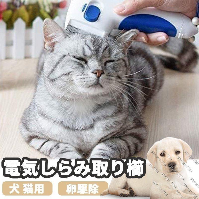 電気しらみ取り櫛 ノミ取り器 ラクラクノミ退治 シラミ卵駆除 ノミ駆除 ニット駆除 ペット用 犬 猫用 シラミ対策 Ju1505 176 桃屋ヤフーショップ 通販 Yahoo ショッピング