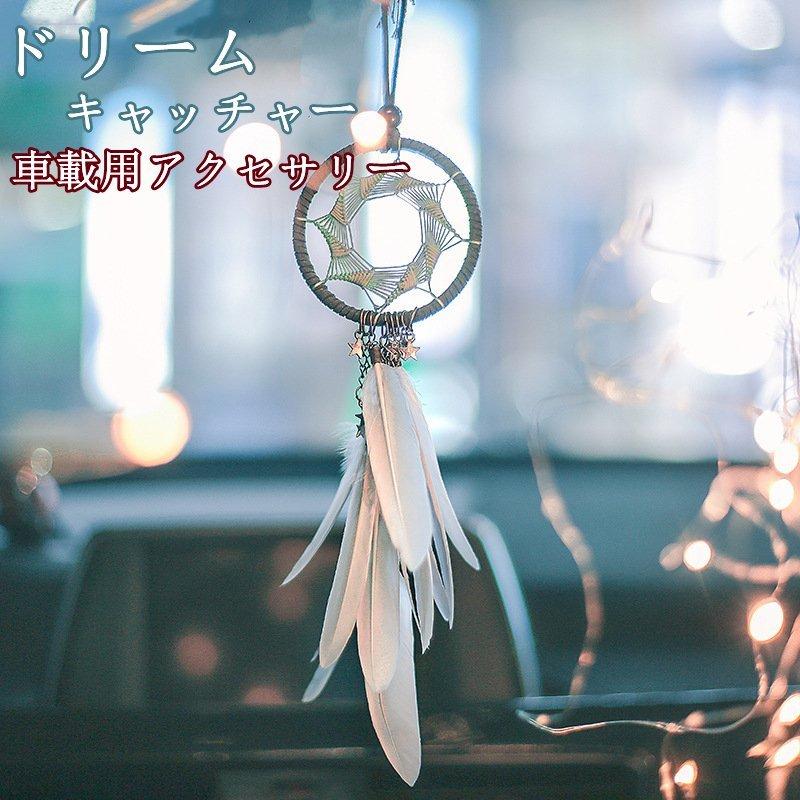 ドリームキャッチャー 車 1500円 1500円ポッキリ おしゃれ かわいい アクセサリー カー用品 ピンク ルームミラー 丸 円 白 羽 飾り 58 Off カー用品
