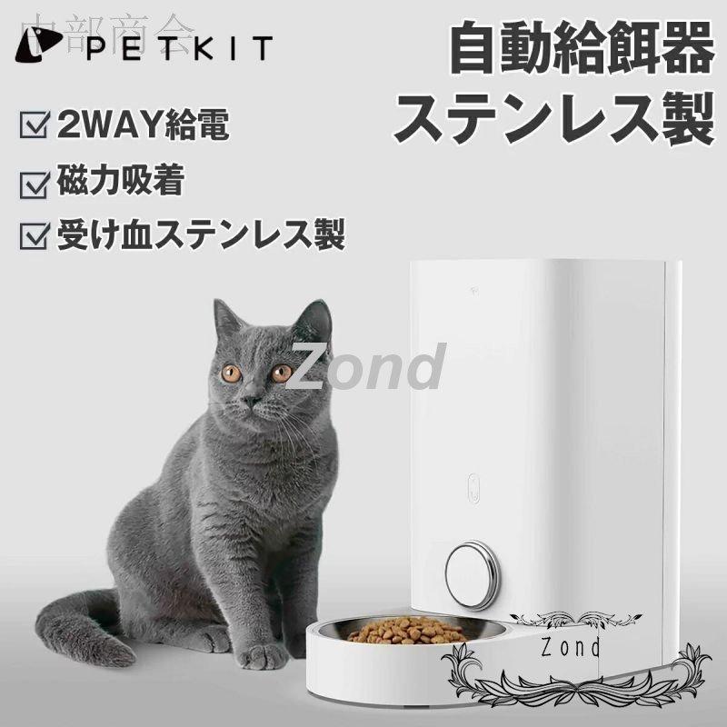 自動給餌器 ステンレス製 猫餌 犬餌 猫 中小型犬 猫用 スマホ遠隔 2way給電 ごはん用 密閉 自動餌やり機 Wifi 2 8l 大容量 食器 お留守番対策 1年保証 Par 347 桃屋ヤフーショップ 通販 Yahoo ショッピング