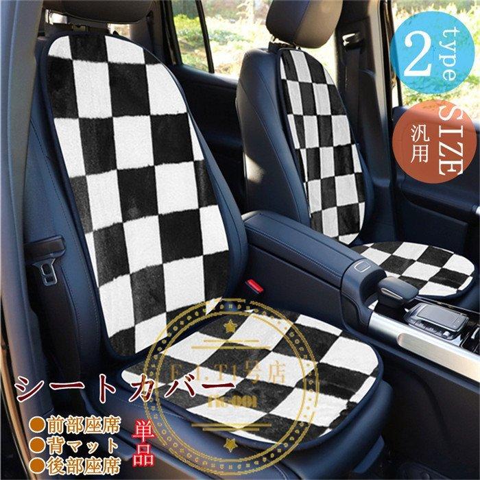 シートカバー クッション カークッション チェック 車クッション 車用 座布団 車座布団 運転席 助手席 後部座席 背マット 暖かい 高級 可愛い 単品 別売り Zztpkej2zr 車 バイク 自転車 Sliming In