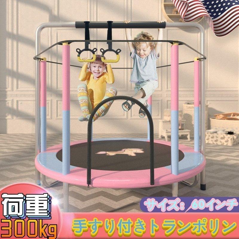 トランポリン ゴムバンド 安全 静音設計 手すり付き60インチ 耐荷重300kg 組み立て簡単 子供のプレゼント家庭用 子供用 収納便利 安い 軽量  室内遊具xxjump02