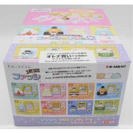 すみっコぐらし おへやのすみっこファッションショー ８個入BOXセット 