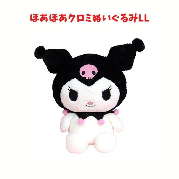クロミ ほわほわ 2L ぬいぐるみ 特大 LLサイズ サンリオ クロミ ほわほわ 2L ぬいぐるみ 特大 LLサイズ サンリオ