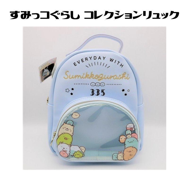 すみっコぐらし すみコレリュック バッグ レディース 子供 キャラクター サンエックス コレクション