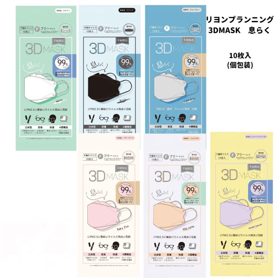 リヨンプランニング 3DMASK息らく 10枚入(個包装) 3Dマスク リヨンプランニング 3DMASK息らく 10枚入(個包装) 3Dマスク