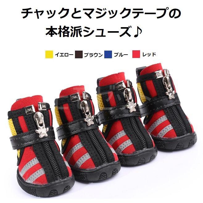 赤い犬用靴 反射ストライプ付き 4個セット ロングセラー商品再入荷！5/17】かっこいい反射板付きシューズ