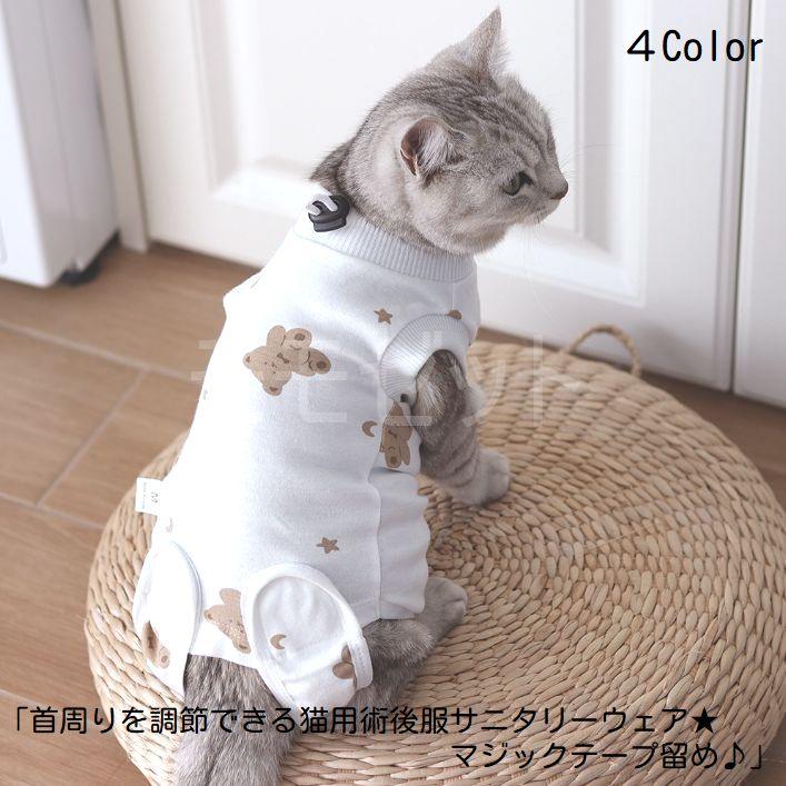 新価格！】首周りを調節できる猫用術後服サニタリーウェア☆マジック