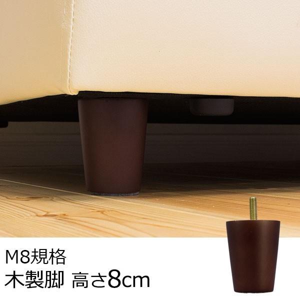 ソファ用 木製脚 4本セット M8規格 高さ8cm 販売 新品