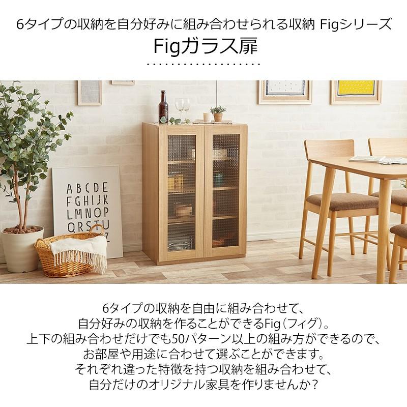 組み合わせ食器棚（ガラス扉単品） 送料無料｜momu｜04