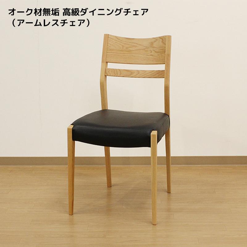 オーク材無垢 高級ダイニングチェア（アームレスチェア） : モーム