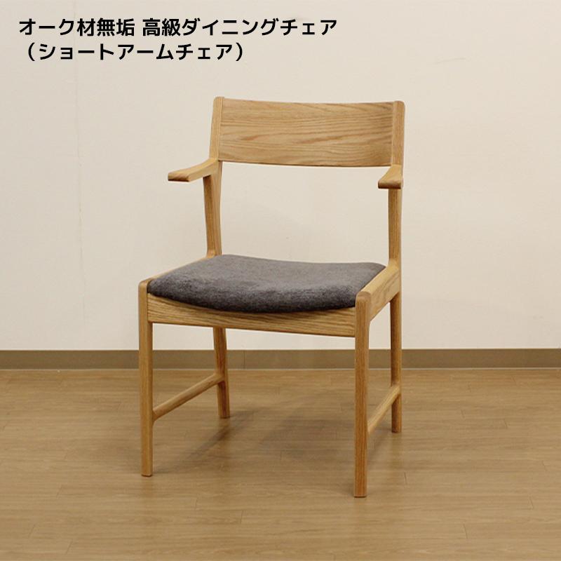 オーク材無垢 高級ダイニングチェア（ショートアームチェア） : モーム