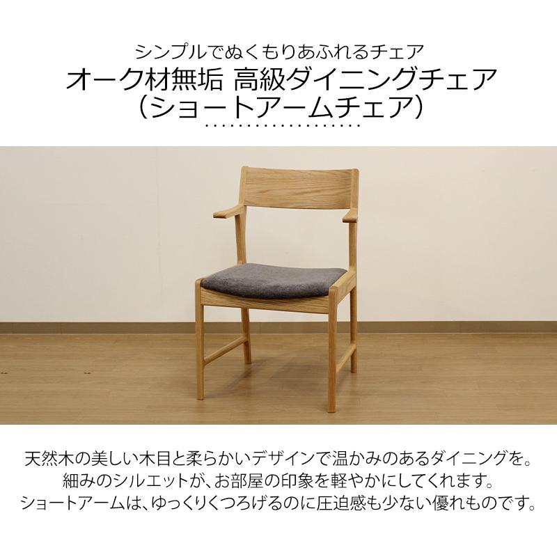 オーク材無垢 高級ダイニングチェア（ショートアームチェア） : モーム