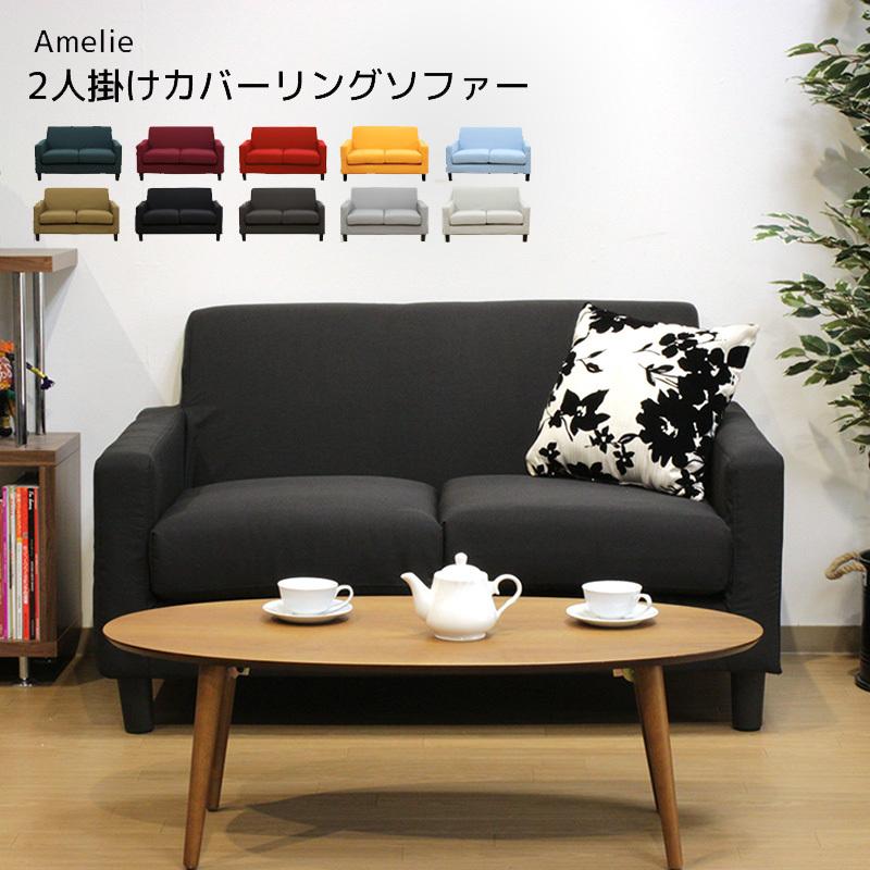 ソファ ソファー 2人掛け sofa 2人掛け カバーリングソファー 布 ファブリック Amelie