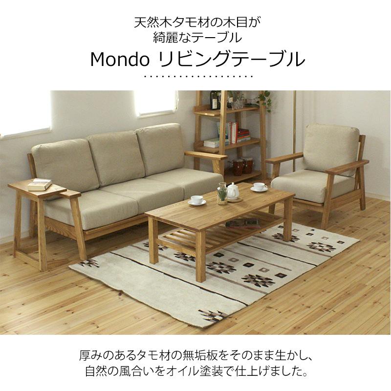 リビングテーブル テーブル 送料無料 オイル塗装 スペース Mondo 幅 