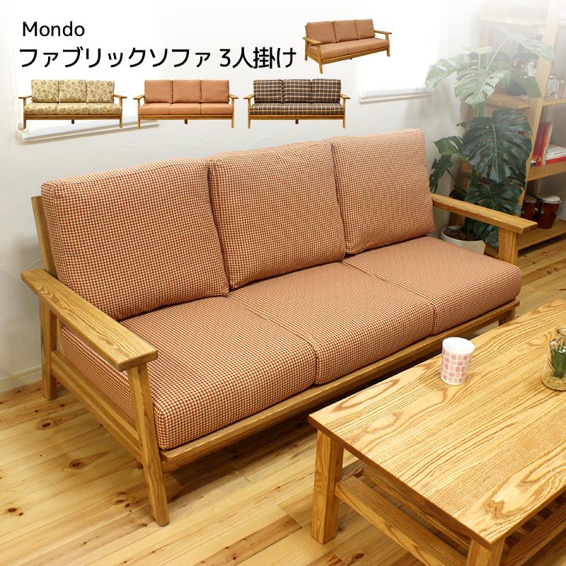 モンド mondo タモ無垢材 洗えるファブリックソファ 三人掛け ベージュ
