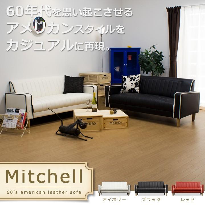 ソファ ソファー 2.5人掛け Mitchell-25p アメリカン レザー 合成皮革｜momu｜02