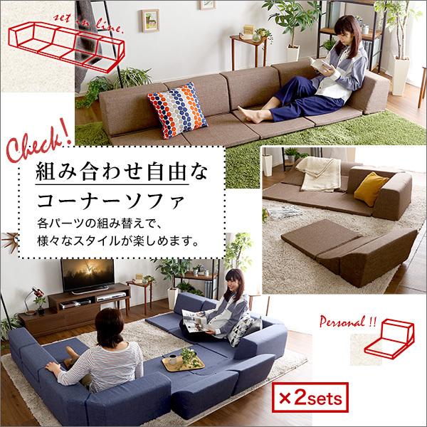 組み合わせ自由 日本製 コーナーローソファ フロアタイプ 【Linum