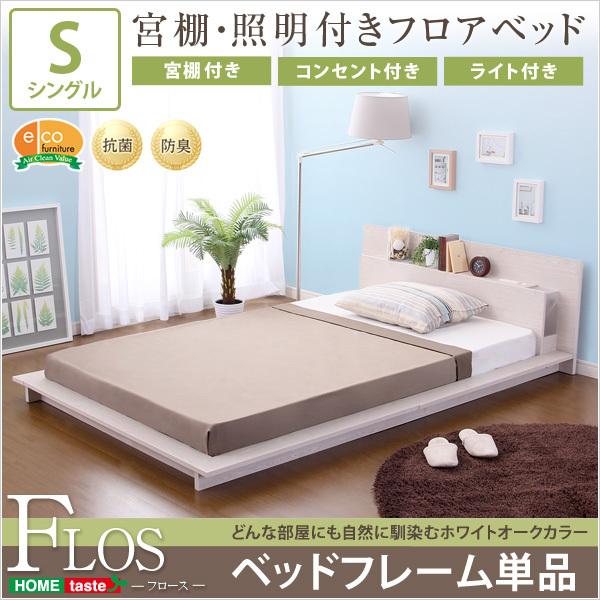 宮、照明、コンセント付きフロアベッド【フロース-FLOS-（シングル）】 宮、照明、コンセント付きフロアベッド【フロース-FLOS-（シングル