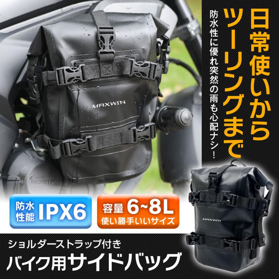 MAXWIN（マックスウィン） バイク用サイドバック 容量6〜8L 防水仕様