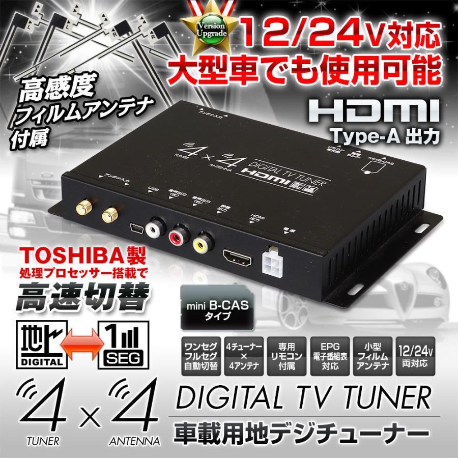 車載用 地上デジ チューナー 4×4 ワンセグ フルセグ自動切り替え TOSHIBA製 処理プロセッサー HDMI フルHD EPG 電子番組表 FT44G｜mon-etoile