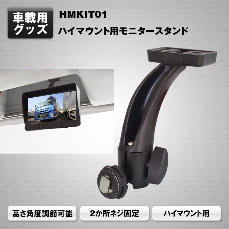 モニタースタンド ハイマウント式モニタースタンド 汎用取り付けブラケット HMKIT01 : A