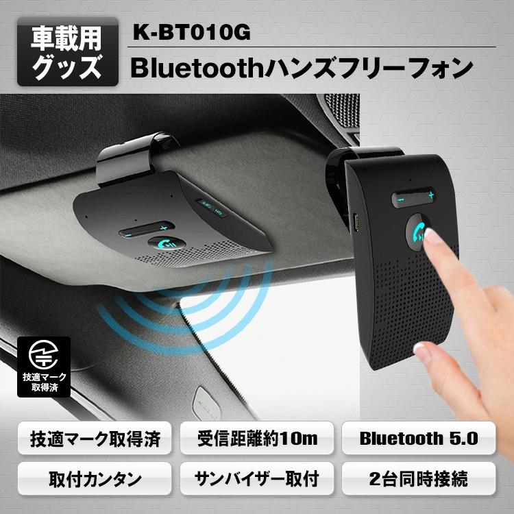 Bluetooth ハンズフリーフォン 通話 ワイヤレス Bluetooth5 0 技適認証品 ノイズキャンセリング サンバイザー取付 車載 12v24v K Bt010g K Bt010g A Partsヤフーショッピング店 通販 Yahoo ショッピング
