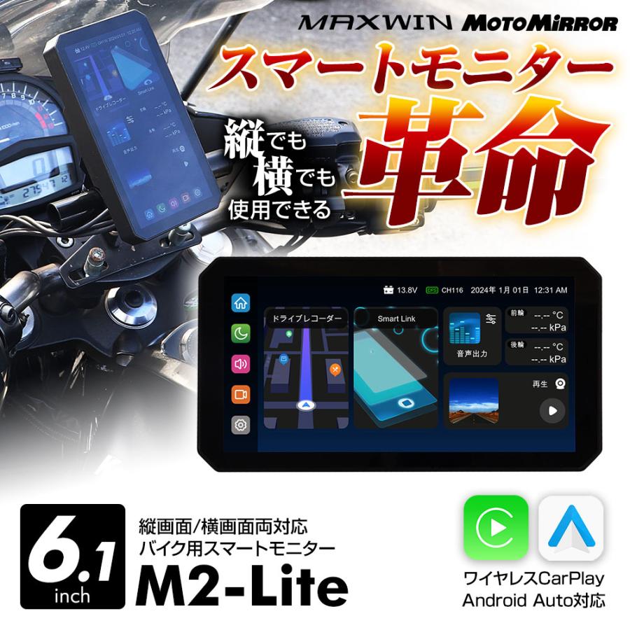 ディスプレイオーディオ搭載 6.1インチ バイク用 スマートモトミラー 縦横画面対応 防塵 防水 M2-Lite | MAXWIN