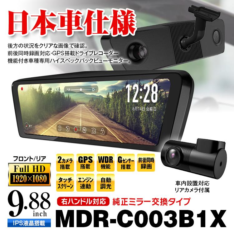 単品販売/受注生産 9.88インチ デジタルルームミラー 2カメラ搭載 タッチスクリーン IPS液晶 前後同時録画 Gセンサー搭載 MDR-C003B1X 通販 MAXWIN ミラー型 ドライブレコーダー 前後 2カメラ MDR-A002B