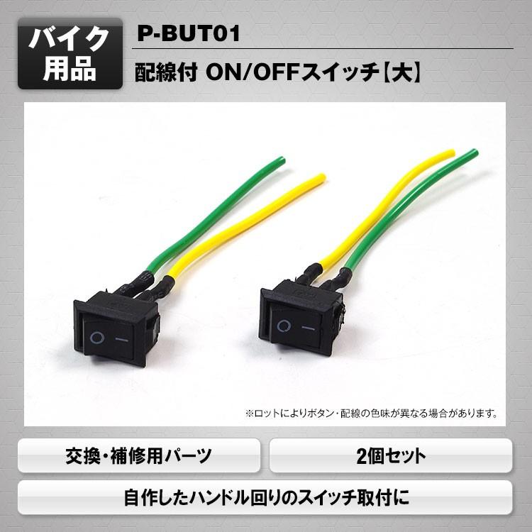 汎用 角型シーソースイッチ 大 2個セット 配線付き On Offスイッチ 交換 補修用 ハンドル回り 自作 Diy P But01 P But01 A Partsヤフーショッピング店 通販 Yahoo ショッピング