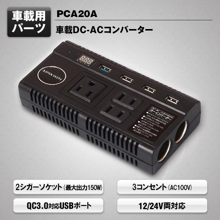 車載用 DC-ACコンバーター 2シガーソケット 3コンセント 12V 24V対応 QC3.0対応USBポート PCA20A｜mon-etoile｜06