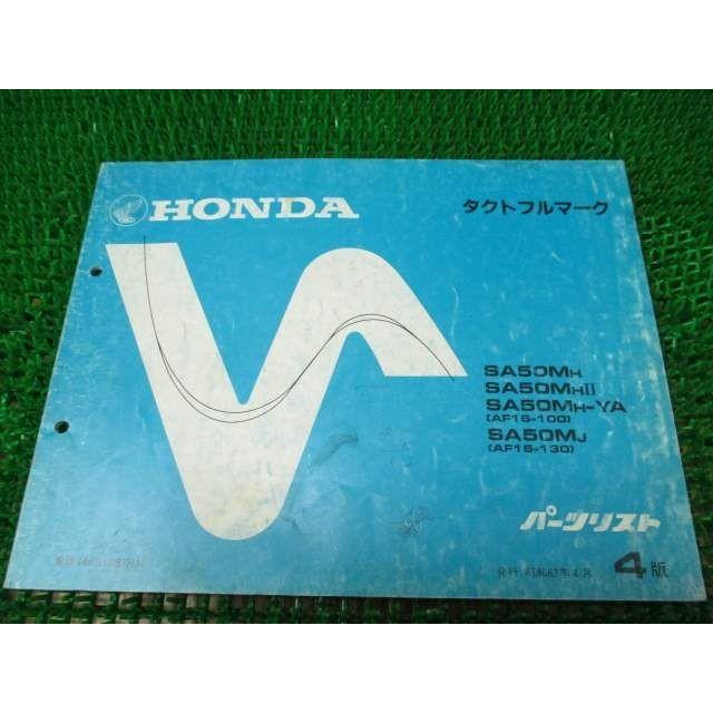 タクトフルマーク パーツリスト 4版 AF16 ○H672！ホンダ : A-PARTS 