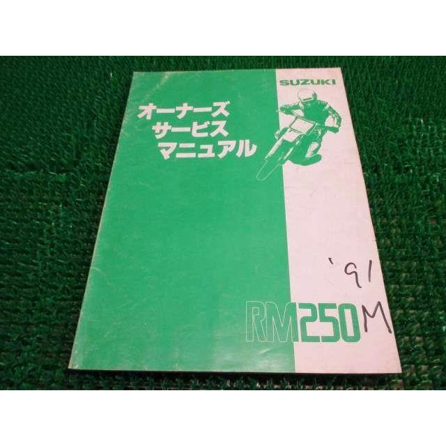 RM250 オーナーズサービスマニュアル RJ15A ○H923！スズキ｜mon-etoile