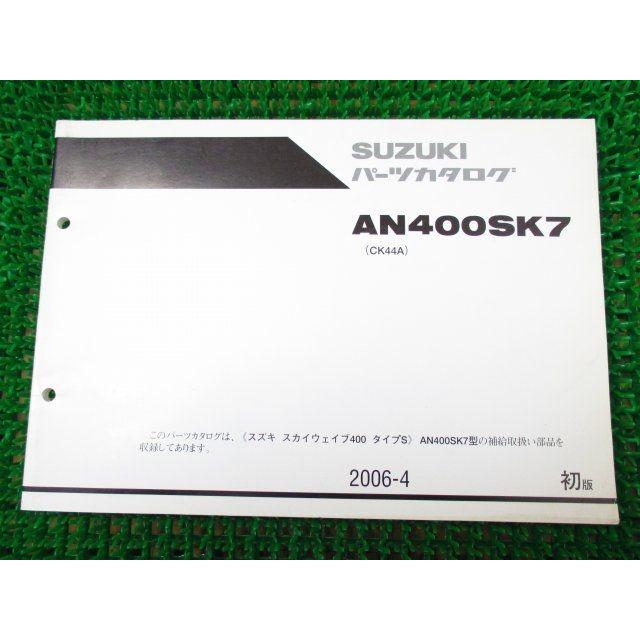 スカイウェイブ400 タイプS パーツカタログ 1版 CK44A ○K250