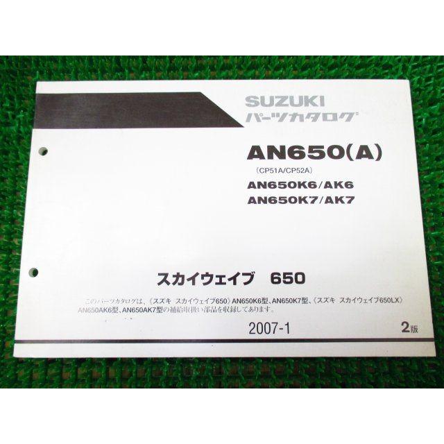 スカイウェイブ650 LX パーツカタログ 2版 CP51A 52A ○J798！スズキ
