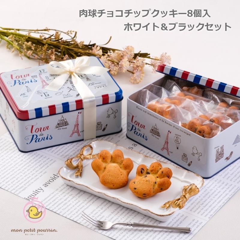 肉球チョコチップクッキー８個入inパリ缶 ギフト お礼 お返し 職場 会社 犬 猫 誕生日 お菓子のミカタ 缶クッキー Chocolatechips08 Mon Petit Poussin 通販 Yahoo ショッピング