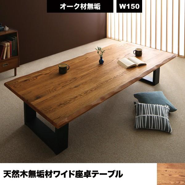 無垢材 ローテーブル 座卓 おしゃれ 天然木 150cm Ikea 和室 T 北欧家具montana 無印良品 センターテーブル オーク ワイドサイズ 150cm 座卓テーブル