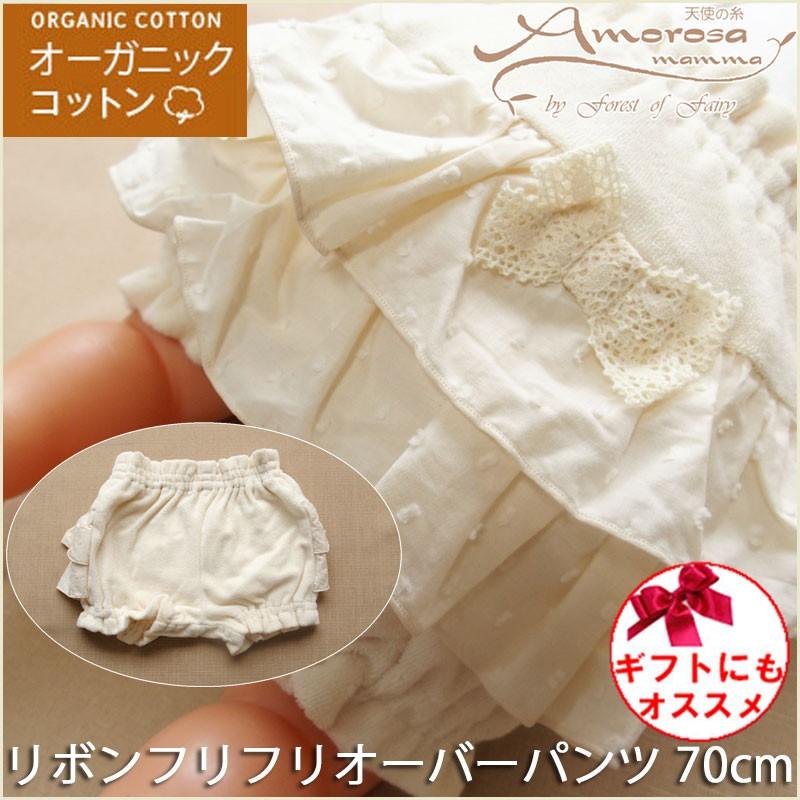 オーガニックコットン リボンフリフリ オーバーパンツ 新生児 赤ちゃん ベビー ご出産祝い 御祝などにも 女の子に 034 日本製ベビー服のモナンジュローブ 通販 Yahoo ショッピング