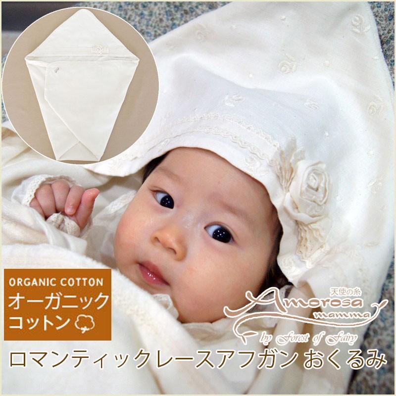 日本製 オーガニックコットン アフガン おくるみ ロマンティックレース 退院時やお宮参りに 春 夏 秋 冬 オールシーズンok パイル 裏 ガーゼ 出産祝い ギフト Ac 036 日本製ベビー服のモナンジュローブ 通販 Yahoo ショッピング